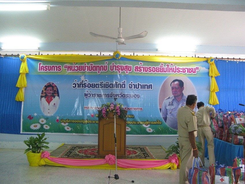 โครงการหน่วยบำบัดทุกข์ บำรุงสุข สร้างรอยยิ้มให้ประชาชน จังหวัดระนอง