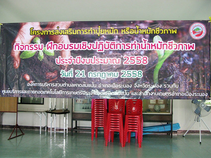 โครงการส่งเสริมการทำปุ๋ยหมักหรือน้ำหมักชีวภาพ