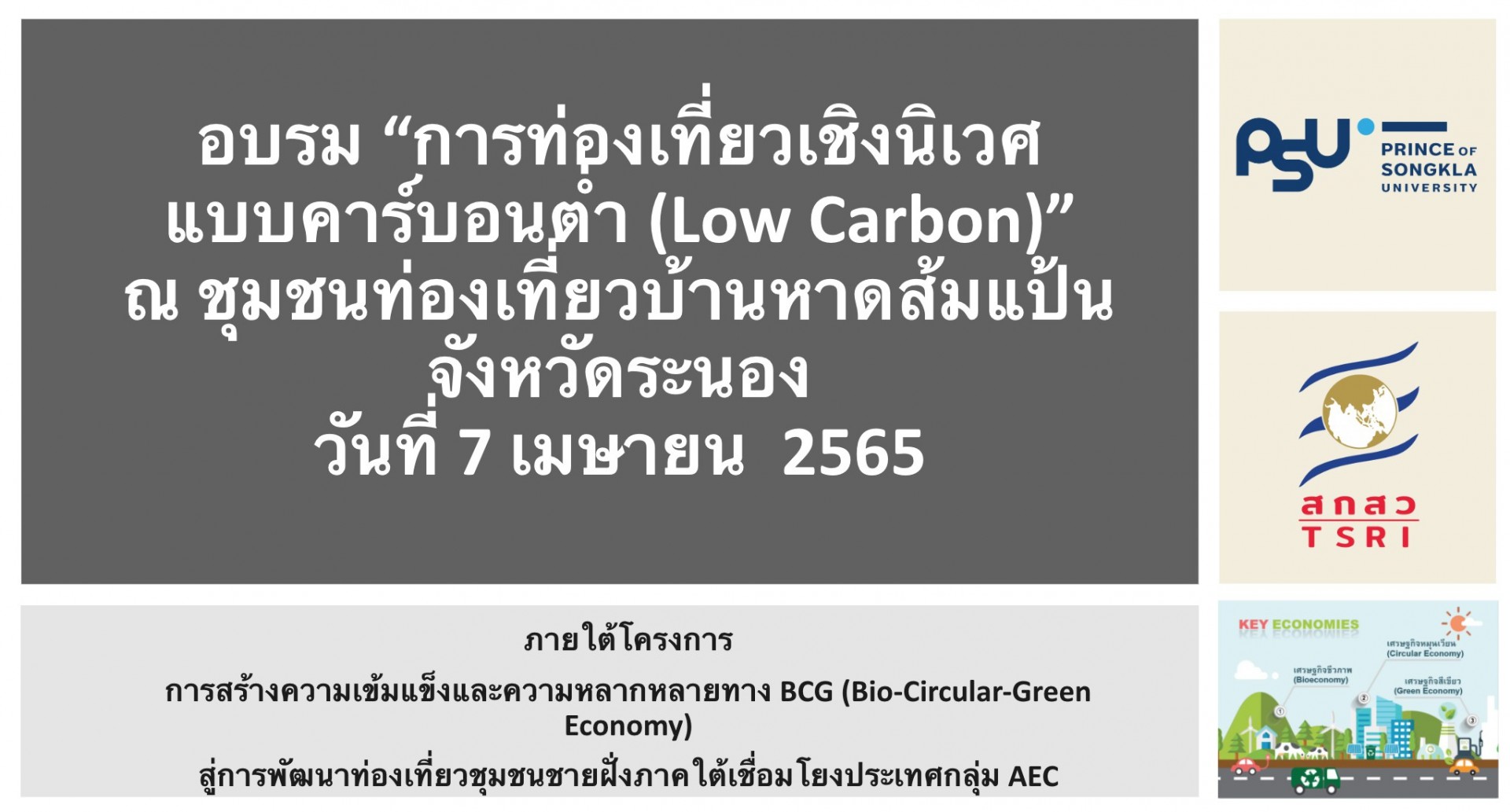 อบรม "การท่องเที่ยวเชิงนิเวศแบบคาร์บอนต่ำ (Low Carbon)"