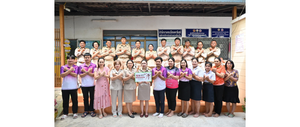 ประกาศ เจตนารมณ์ นโยบาย No Gift Policy