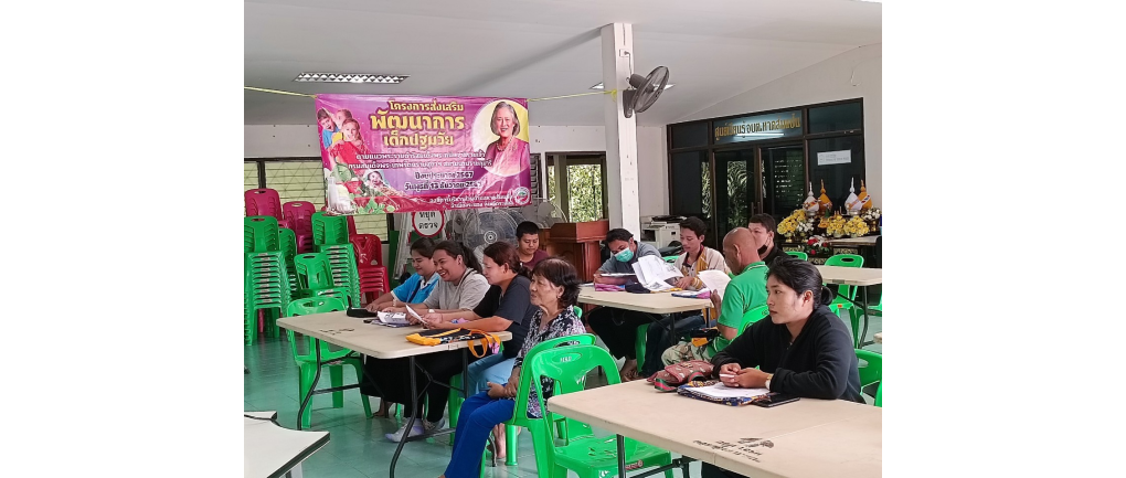 โครงการส่งเสริมพัฒนาการเด็กปฐมวัย ปีงบประมาณ 2567